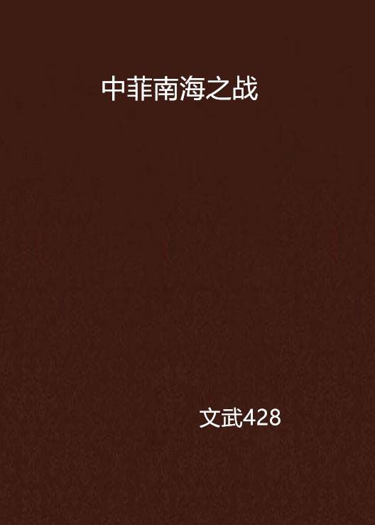 中菲南海之战