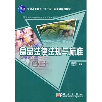食品法律法规与标准（2010年化学工业出版社出版的图书）