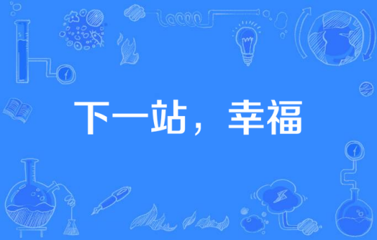 下一站，幸福（2015年电影）