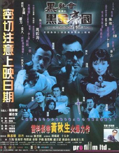 黑金帝国（1999年称雄执导的动作电影）