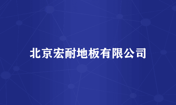 北京宏耐地板有限公司
