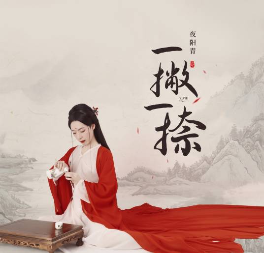 一撇一捺（夜阳青演唱的歌曲）