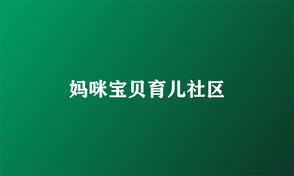 妈咪宝贝育儿社区
