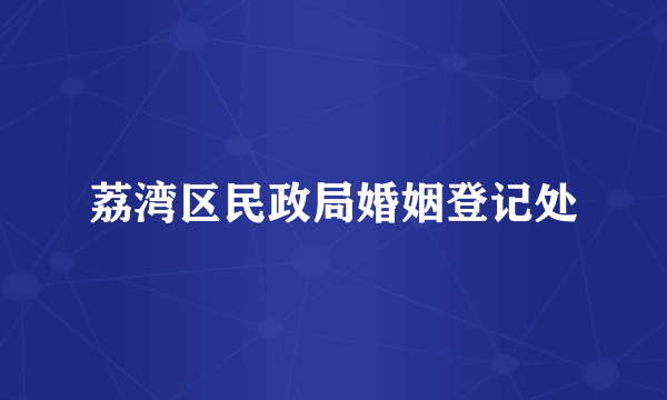 荔湾区民政局婚姻登记处