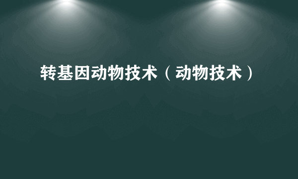 转基因动物技术（动物技术）