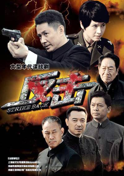 反击（2013年欧阳奋强执导的电视剧）