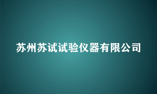 苏州苏试试验仪器有限公司