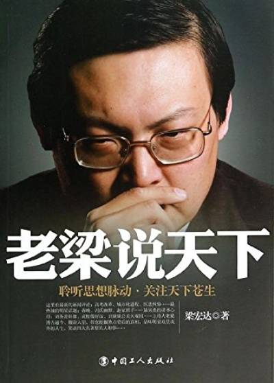 老梁说天下-聆听思想脉动。关注天下苍生