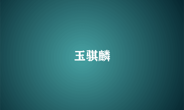 玉骐麟