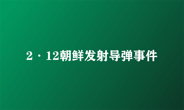 2·12朝鲜发射导弹事件