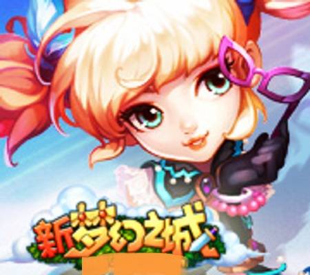 新梦幻之城