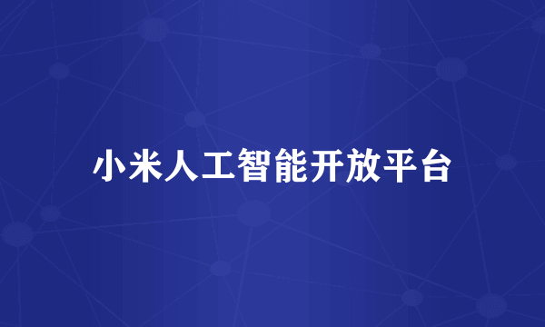 小米人工智能开放平台