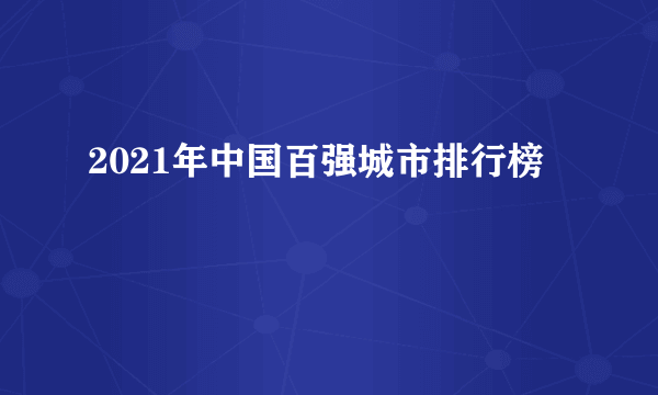 2021年中国百强城市排行榜