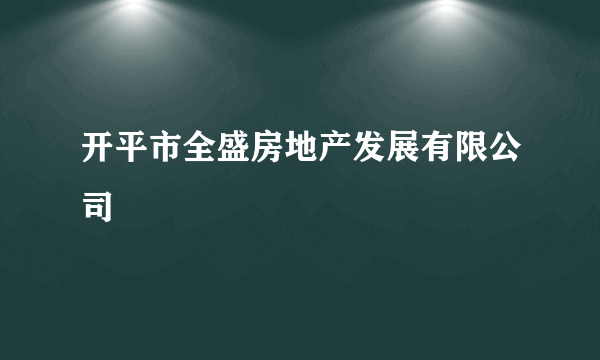 开平市全盛房地产发展有限公司