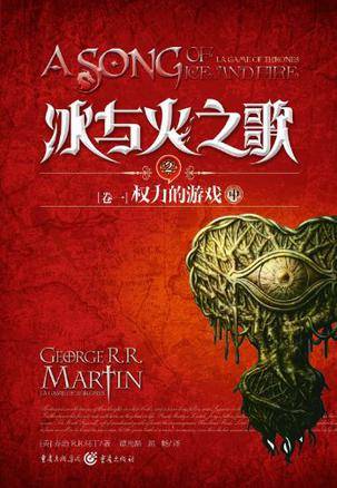 冰与火之歌（卷一）：权力的游戏（中）