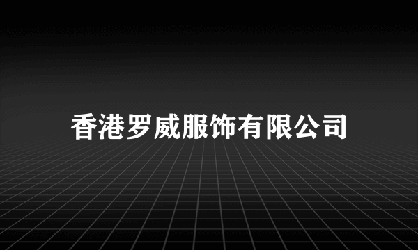 香港罗威服饰有限公司