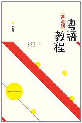 粤语（香港话）教程（2014年三聯書店（香港）有限公司出版的图书）
