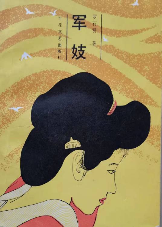 军妓（1987年百花文艺出版社出版的图书）