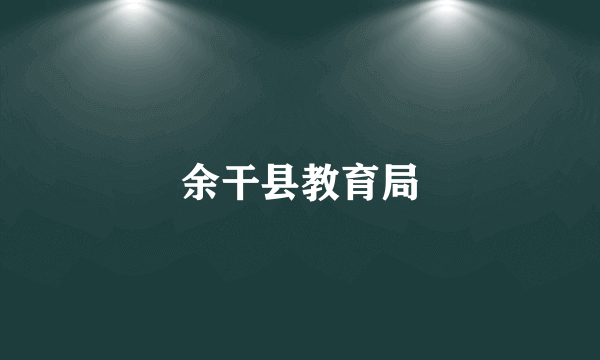 余干县教育局