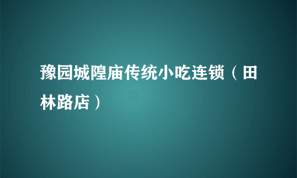 豫园城隍庙传统小吃连锁（田林路店）