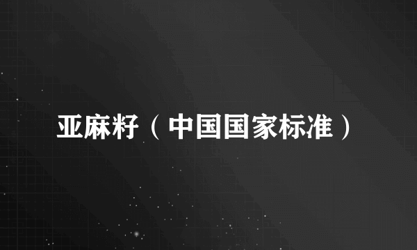 亚麻籽（中国国家标准）