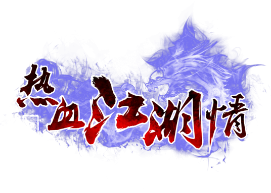 热血江湖情