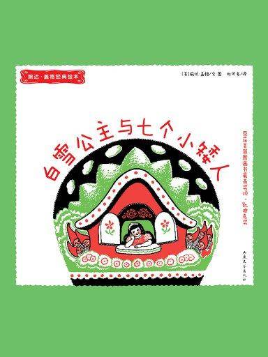 白雪公主和七个小矮人（婉达·盖格经典绘本）