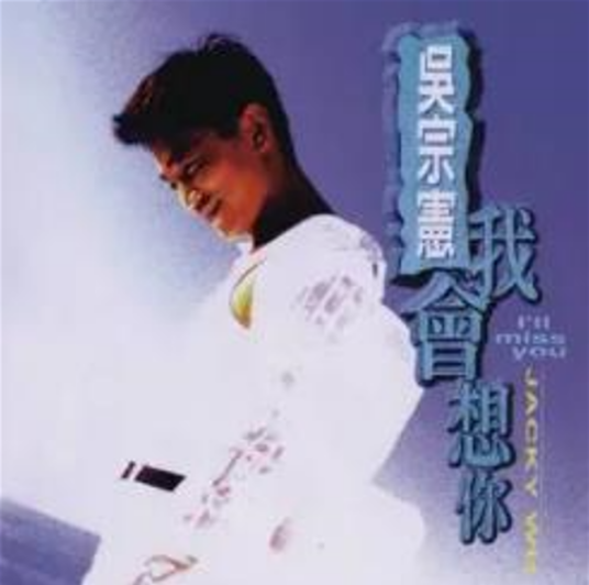 因为（1996年吴宗宪演唱歌曲）