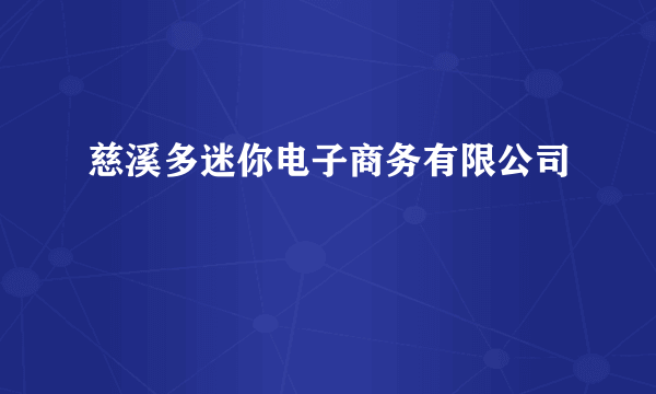 慈溪多迷你电子商务有限公司
