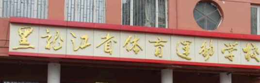 黑龙江省体育运动学校