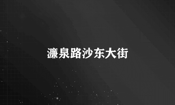 濂泉路沙东大街