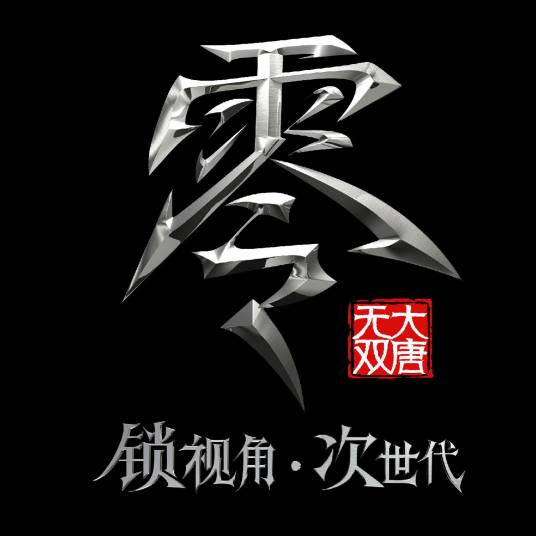 大唐无双零（网易2014年出品的RPG网络游戏）
