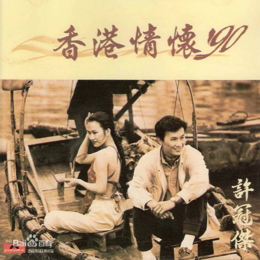 同舟共济（许冠杰演唱歌曲）