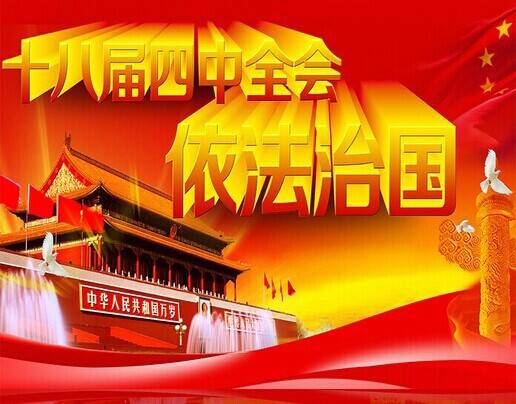 深入学习党的十八届四中全会精神专题讲座