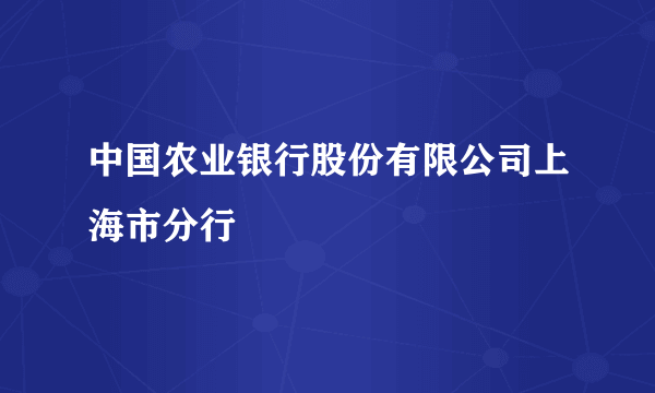 中国农业银行股份有限公司上海市分行