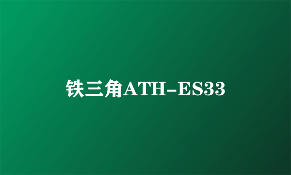 铁三角ATH-ES33