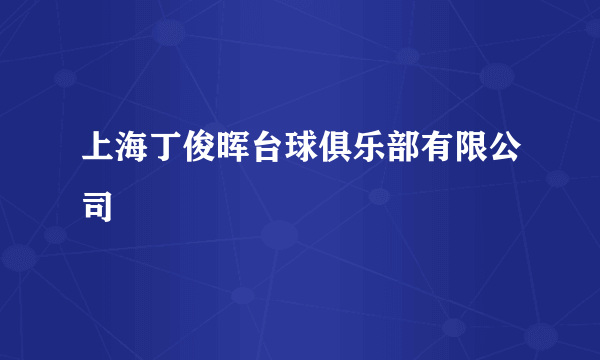 上海丁俊晖台球俱乐部有限公司