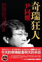 奇瑞狂人尹同耀