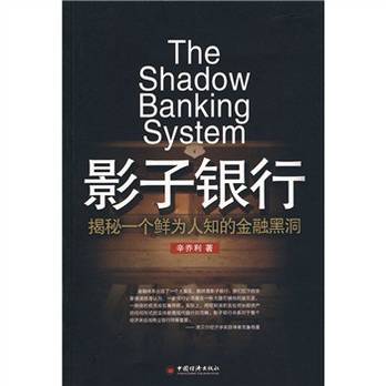 影子银行：揭秘一个鲜为人知的金融黑洞