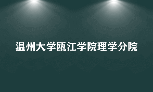 温州大学瓯江学院理学分院