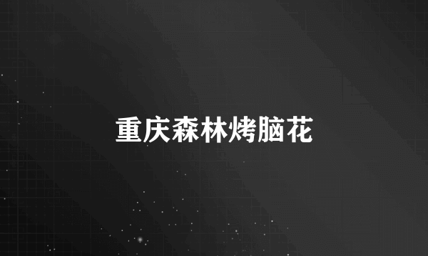 重庆森林烤脑花