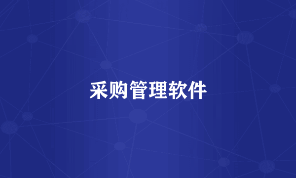 采购管理软件