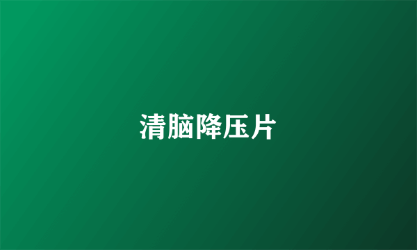 清脑降压片
