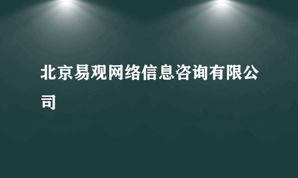 北京易观网络信息咨询有限公司