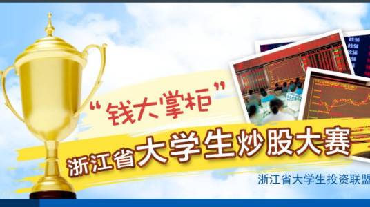 浙江省大学生第一届模拟炒股大赛