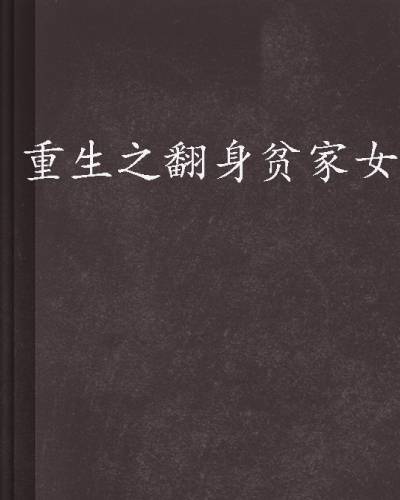 重生之翻身贫家女