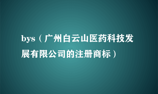 bys（广州白云山医药科技发展有限公司的注册商标）
