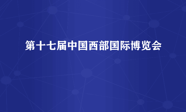 第十七届中国西部国际博览会