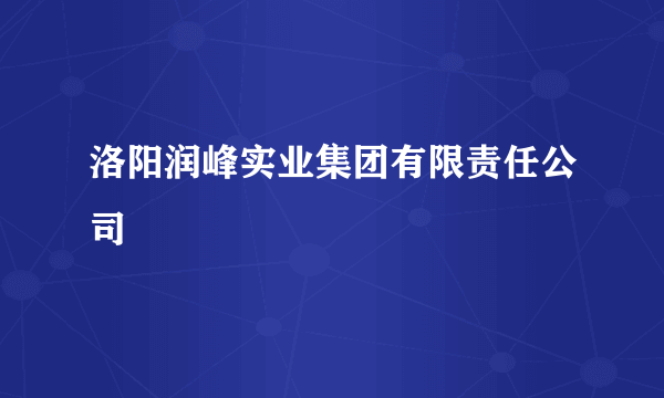 洛阳润峰实业集团有限责任公司
