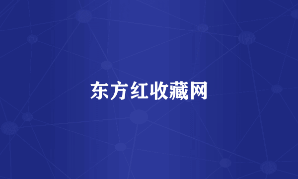 东方红收藏网